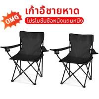 ราคา เก้าอี้สนามพกพา พับได้ แคมป์ปิ้ง เก้าอี้พับ camping chair เก่าอี้สนาม เก้าอี้แคมป์ปิ้งพกพาสะดวกรับน้ำหนักได้160กิโล (24638911362)