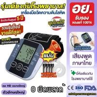 ราคา รับประกัน 5 ปี แพทย์แนะนํา เครื่องวัดความดัน ของแท้100 จอใหญ่HD เสียง HD 0ผิดพลาด เสียงภาษาไทย ชัดเจนเสียงดัง ระดับการแพทย์ วัดความดันโลหิตและชีพจรได้อย่างแม่นย ชาร์จUSB ใส่ถ่าน วัดความดันพกพา เครื่อ 