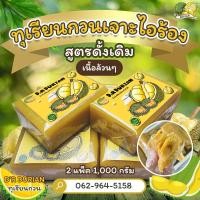 ราคา ทุเรียนกวนใต้แท้ 100 สูตรโบราณ กวนสดใหม่ทุกวัน 2แพค 1กิโลกรัม และแบบแท่ง50กรัม 3แท่ง New (15636460189)