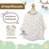 ราคา BP0012 ผ้าคลุมให้นม ผ้าคลุมปั๊มนมสไตล์เกาหลี พร้อมถุงผ้าใส่ผ้าคลุมให้นม สะดวกสบายสำหรับคุณแม่ (22833804863)