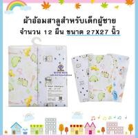 ราคา พร้อมส่ง H006 ผ้าอ้อมสาลูและผ้าอ้อมสำลี ผ้าอ้อมเด็กอ่อน ขนาด 22นิ้ว24นิ้ว27นิ้ว ผ้าอ้อมสาลู 2 ชั้น 1 แพ็ค มี 12 ชิ้น (24186765691)