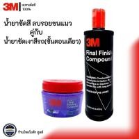 ราคา 3M PERFECT IT II 1 STEP น้ำยาขัดสี ลบรอยขนแมว 3M น้ำยาขัดเงาสีรถ ขั้นตอนเดียว Final Finishing (23816140551)