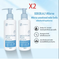ราคา ซื้อ 1 แถม 1 ศิริราช มอยซ์เจอร์ พลัส โลชั่น Siriraj Moisture Plus Lotion (24069880628)