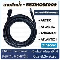 ราคา ZINSANO สายฉีดน้ำ เครื่องฉีดน้ำแรงดันสูง BBZIHOSE0009 ARCTIC ATLANTIC ANDAMAN ATLANTIC II สายเครื่องฉีดน้ำzinsano (19595948555)