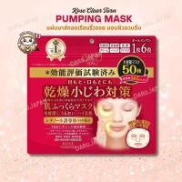 ราคา Kose Clear Turn Plumping mask มาส์กผิวลดเรือนริ้วรอย มอบผิวอวบอิ่มชุ่มชื้น 1 แพ็ก จำนวน 50 แผ่น ของแท้จากญี่ปุ่น (24495994239)