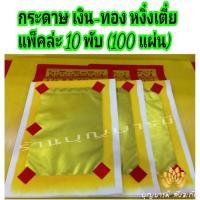 ราคา หงิ่งเตี๋ย เง่งเตี๋ย กระดาษไหว้เจ้า กระดาษเงิน กระดาษทอง (6371430599)