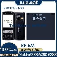 ราคา Original แบตเตอรี่ แท้ Nokia 6233 6280 6288 9300 N73 N93 แบต battery BP 6M BP6M 1070mAh รับประกัน 3 เดือน (19316016841)