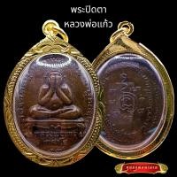 ราคา K809 จี้พระ พระปิดตา หลวงพ่อแก้ว เกสาโร ปี 2519 วัดละหารไร่ พระปิดตาหลวงพ่อแก้ว เนื้อนวะ เลี่ยมกรอบพระ ทองไมครอน ขนาด 3 25X4 75 ซม (17180350573)
