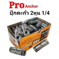 ราคา ปุ๊กตะกั่ว 2หุน ยี่ห้อ Pro 1 4 กล่องละ 100 ตัว (24541495811)