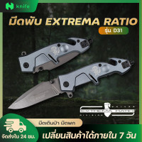 ราคา knifestore มีดพับEXTREMA RATIO D31 มีที่เหน็บ พร้อมซอง มีดสนาม แข็งแรง (16310330067)