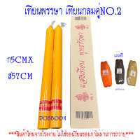ราคา เทียน เทียนพรรษา กลมคู่ แถมธูป เทียนกลม เทียนเรียบ เทียนเข้าพรรษา แบบกลมเรียบเทียนลายเทียนพรรษา 1กล่อง2ต้น เทียนเล็ก ใหญ่ (14824280083)