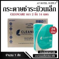 ราคา Cleancare กระดาษชำระม้วนเล็ก ทิชชู่ม้วน กระดาษทิชชู่ กระดาษชำระ 14 เมตร จำนวน 144 ม้วน 1 ลัง (847986771)