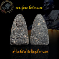 ราคา รับประกันพระแท้ทั้งร้าน หลวงปู่ทวด วัดห้วยมงคล พิมพ์ใหญ่หลังยันต์ วัดห้วยมงคล ปี48 เนื้อว่าน108 (11194293824)