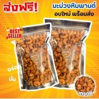 ราคา 1KG มะม่วงหิมพานต์ cashew nut เกรดB เม็ดมะม่วงหิมพานต์ มะม่วงหิมพานต์ เม็ดเต็ม เม็ดมะม่วงหิมพานต์อบ เม็ดมะม่วง เม็ดมะม่วงหิมพานต์ ผักอบกรอบ ธัญพืช เม็ดมะม่วง เม็ดมะม่วงหิม เม็ดม่วง ม่วง ถั่ว อร่อย หอ 