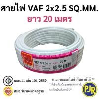 ราคา PJR มีขายส่ง สายไฟคู่ VAF 2x2 5 มอก เต็ม รุ่น สมอ รับรองมาตรฐาน สายไฟบ้าน สายVAF ยาว 203050 เมตร ยี่ห้อ THAI UNION (23851213666)