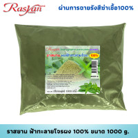 ราคา ฟ้าทะลายโจรบดผง ผ่านกระบวนการฉายรังสีฆ่าเชื้อแล้ว Rasyan ราสยาน ผงฟ้าทะลายโจร ลดไข้ปวดหัวตัวร้อน (20167992225)