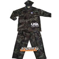 ราคา ชุดกันฝนลายพราง ลายดิจิตอล ตราช้าง อย่างดี เสื้อกันฝนผ้าร่ม เสื้อกางเกง พร้อมส่ง (13372580020)