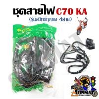 ราคา ชุดสายไฟ สายไฟชุดใหญ่ สายไฟเมน HONDA C70 KA รุ่นสวิทซ์กุญแจ 4สาย 32100 171 000 (21483868494)