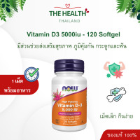 ราคา Now วิตามินดี3 Vitamin D3 5000iu วิตามินดี 3 5000iu (23509089880)