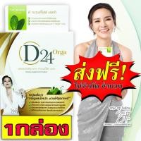 ราคา D24 Orga ดี ทเวนตี้โฟร์ ออก้า ออร์แกนิก100 อาหารเสริมลดน้ำหนัก อาหารเสริม เผาผลาญไขมันเก่า ลดระดับคอเรสเตอรอล ช่วยระบบขับถ่าย (414411172)