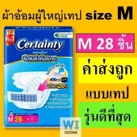 ราคา 1 แพค Certainty M L XL XXL ผ้าอ้อมผู้ใหญ่ m28 l24 XL19 ชิ้น แพมเพิส ผ้าอ้อม ผู้ใหญ่ เซอแทนตี้ เซอร์แทนตี้ certanty cetanry แพมเพิสผู้ใหญ่ เซอร์เทนตี้ ราคาถูก เทป ใหญ่ (8925960931)