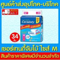 ราคา Certainty เซอร์เทนตี้ ผ้าอ้อมผู้ใหญ่แบบเทปจัมโบ้ ไซร์ M 1 ห่อ 34 ชิ้น สินค้าใหม่ ถูกที่สุด (10033386426)