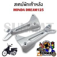 ราคา สเตย์พักเท้าหลัง HONDA DREAM125 สินค้าขายเป็นคู่ (22276564902)