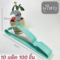ราคา 10แพ็ค 100ชิ้น ไม้แขวนเสื้อ ไม้แขวนเสื้อเคลือบซิลิโคนกันลื่น กันสนิม สีพลาสเทล ขนาด 40 20cm (22663569197)