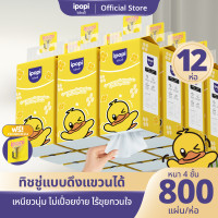 ราคา ยกลัง12ห่อ ipopi ทิชชู่แบบดึงแขวนได้ หนานุ่ม ราคาประหยัด กระดาษทิชชู่ หนา4ชั้น 800แผ่น ห่อ (24511103493)