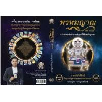 ราคา Bundanjai หนังสือ พรหมญาณ พยากรณ์ ไพ่พรหมญาณ บรรจุกล่อง (19484073804)