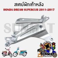 ราคา สเตย์พักเท้าหลัง HONDA DREAM SUPERCUB 2011 2017 สินค้าขายเป็นคู่ (22606292135)