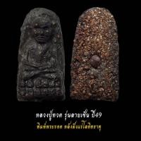 ราคา ปลุกเสกนาน3ปี มีเกจิปลุกเสกมากถึง 22550รูป หลวงปู่ทวดวัดห้วยมงคล รุ่นปาฏิหารย์ลายเซ็น ปี49 (24440289861)