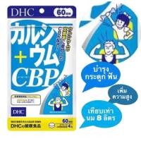 ราคา Dhc calcium cbp 20 30 60วัน สำหรับผู้ต้องการเสริมแคลเซียม (23806808638)