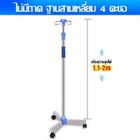 ราคา จัดส่งจากกรุงเทพ เสาน้ำเกลือ น้ำเกลือ เสาแขวนน้ำเกลือ เสา น้ำเกลือ สแตนเลส เสาน้ำเกลือมีล้อ แบบมือจับวางของได้ มาตรฐานโรงพยาบาล แสตนเลส 304 เกรดโรงพยาบาล เสาน้ำเกลือปรับระดับได้ ปรับระดับได้ 2m (21630