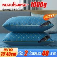 ราคา 1แถม1 หมอน หมอนโรงแรม 5 ดาว หมอนยางพารา หมอนหนุนหัว 48 74 หมอนขนห่าน หมอนยางพาราแท้ 100 Cotton 1000g 800g (24466157602)