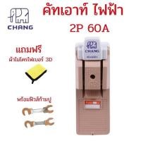 ราคา คัทเอาท์ไฟฟ้า คัทเอาท์ช้าง 2P 30A 60A คัทเอาท์ไฟบ้าน Cut Out ไฟฟ้า คัตเอาท์ Chang สะพานไฟบ้าน คัดเอ้าไฟ คัตเอาท์ไฟบ้าน เบรกเกอร์ไฟฟ้า คัทเอาท์ไฟ (20153925010)