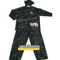 ราคา ชุดกันฝนลายพราง ลายดิจิตอล ตราช้าง อย่างดี เสื้อกันฝนผ้าร่ม เสื้อกางเกง พร้อมส่ง (709790249)