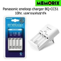 ราคา ของแท้ ถูกที่สุด Original แท่นชาร์จเปล่า 10 Hrs Panasonic eneloop Basic charger BQ CC51 แท่นชาร์จมาตรฐาน แท่นเปล่าไม่รวมถ่าน ชาร์จได้ทั้ง AA และ AAA (9711433984)