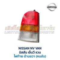 ราคา ไฟท้าย นิสสัน เอ็นวี แวน NISSAN NV VAN อะไหล่แท้ มือสองญี่ปุ่น มีรับประกัน (16859065073)