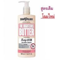 ราคา Soap Glory The Righteous Butter Body Lotion 500ml โซพ แอนด์ กลอรี่ เดอะ ไรท์เทียส บัทเทอร์ บอดี้ โลชั่น 500 ซีซี หมดอายุ 11 2025 (13608755862)
