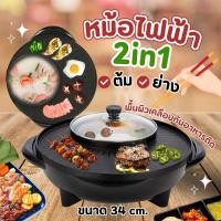 ราคา กระทะปิ้งย่างไฟฟ้า แยก 2 ช่อง เตาหมูกระทะ พร้อมหม้อชาบู ทำได้หลากหลายเมนู เตาปิ้งย่างอเนกประสงค์ กระทะหมูกระทะ กะทะปิ้งย่าง เตาหมูกระทะไฟ (23439466384)
