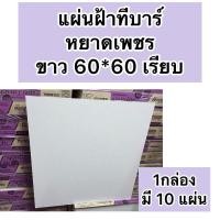 ราคา สั่งครั้งละ1กล่องนะคะ แผ่นฝ้าทีบาร์ แผ่นฝ้าทีบาร์ หยาดเพชร ขาว 60 60 เรียบแผ่นยิปซัมตราช้าง ขนาด 60x60 ซม หนา8 มิล 10แผ่น ลายหยาดเพชร (22688374323)