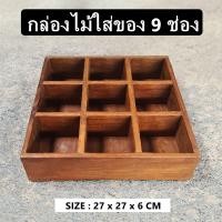 ราคา กล่องไม้ กล่องไม้สัก กล่องอเนกประสงค์ ใส่ของมีค่า ชา ของชิ้นเล็ก มี 9 ช่อง (21782232101)