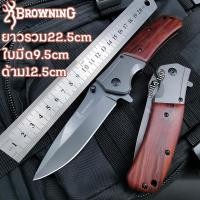 ราคา Browning มีดพับ มีดเดินป่าแบบพกพา มีดปอกผลไม้ ด้ามจับไม้ แข็งแรง คมกรีบ Outdoor knife folding portable knife cutting edge folding knife browning military knife Rosewood Handle fruit knif (12409393516)