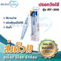 ราคา ปรอทวัดไข้ ดิจิตอล Digital Thermomether Microlife รุ่น MT 200 อ่านผลไว เพียง10วินาที (4384218795)