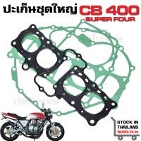 ราคา ปะเก็นชุดใหญ่ Honda CB400 CB 1 CBR400 NC23 1992 1998 (22914863520)