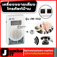 ราคา เครื่องขยายเสียงโทรศัพท์บ้าน รุ่น JW 102 ตัวเพิ่มเสียงเรียกเข้าโทรศัพท์บ้าน TELEPHONE RINGER เครื่องขยายเสียง กระดิ่งโทรศัพท์ ตัวขยายเสียง (15594434089)