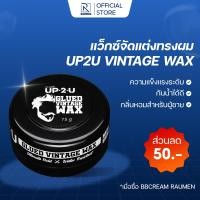 ราคา แว็กซ์จัดแต่งทรงผม DCASH UP2U GLUED VINTAGE WAX 75กรัม สีดำ แว็กซ์จัดแต่งทรงผมสำหรับผู้ชาย (24442575447)