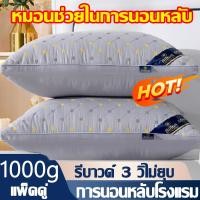ราคา 1แถม1 หมอน หมอนโรงแรม 5 ดาว หมอนยางพารา หมอนหนุนหัว 48 74 หมอนขนห่าน หมอนยางพาราแท้ 100 Cotton 1000g 800g (24108611186)