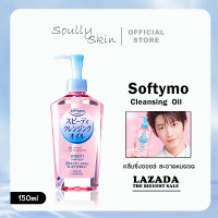 ราคา KOSE Softymo Speedy Cleansing Oil 230 ML ซอฟตี้โม สปีดดี้ คลีนซิ่ง ออยล์ (24307818465)